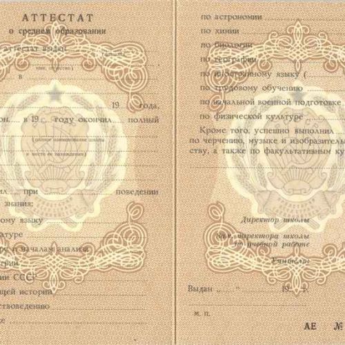 Аттестат 10 классов о среднем образовании от 1970 до 1989 