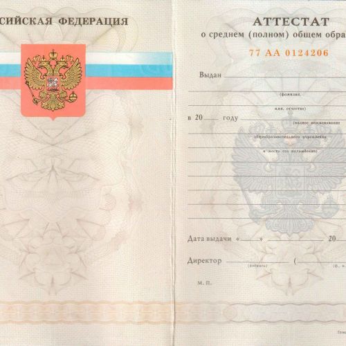 Аттестат о среднем (полном) общем образовании 2007-2008
