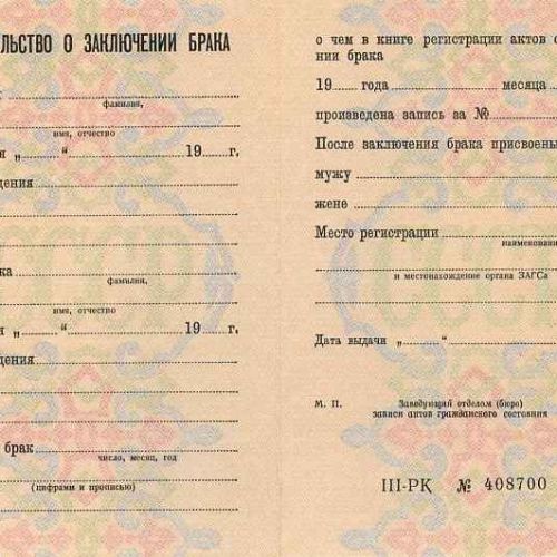 Свидетельство о браке до 1997