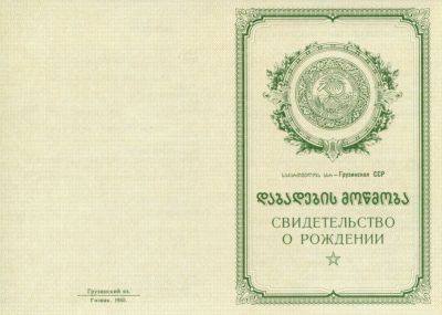 Свидетельство о рождении Грузия 1950-1969