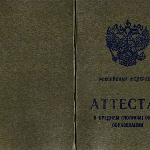 Аттестат 11 классов 1997