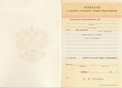 Аттестат 11 классов 2003 года