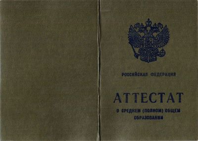 Аттестат 11 классов 2005