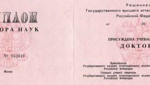 Диплом доктора наук 2000-2005